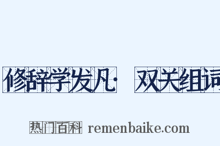 修辞学发凡·双关组词是什么意思的图片